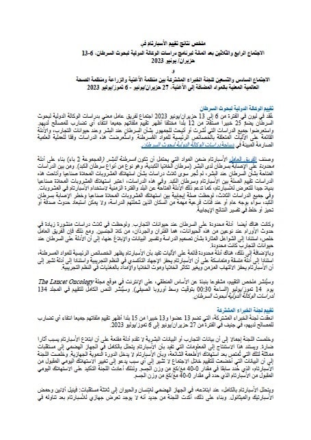 ملخص نتائج تقييم الأسبارتام في الاجتماع الرابع والثلاثين بعد المائة لبرنامج دراسات الوكالة الدولية لبحوث السرطان،  و الاجتماع السادس والتسعين للجنة الخبراء المشتركة بين منظمة الأغذية والزراعة ومنظمة الصحة العالمية المعنية بالمواد المضافة إلى الأغذية