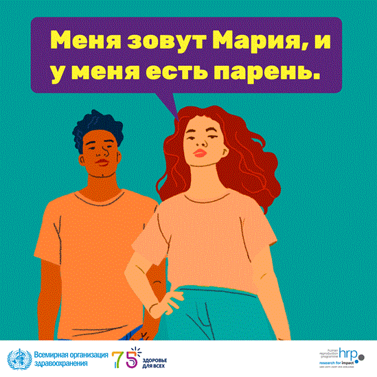 Меня зовут Мария, и у меня есть парень.